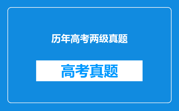 历年高考两级真题