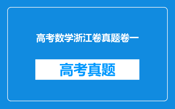 高考数学浙江卷真题卷一