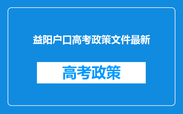 益阳户口高考政策文件最新