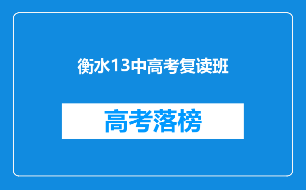 衡水13中高考复读班
