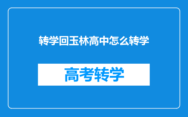 转学回玉林高中怎么转学