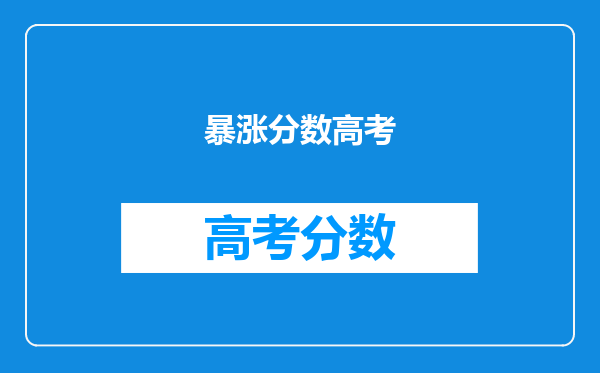 暴涨分数高考