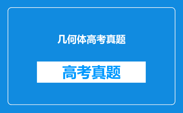几何体高考真题