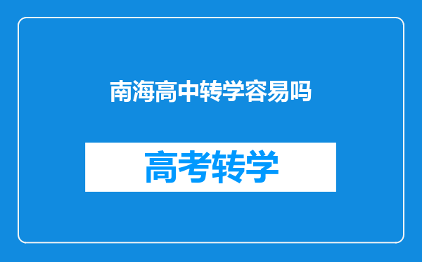 南海高中转学容易吗