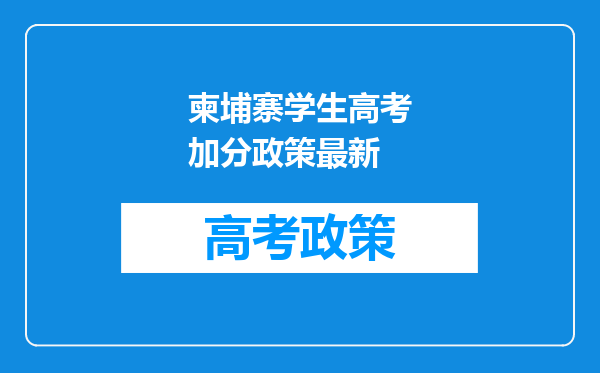 柬埔寨学生高考加分政策最新