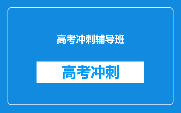 高考冲刺辅导班