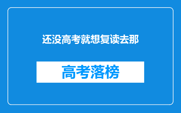 还没高考就想复读去那