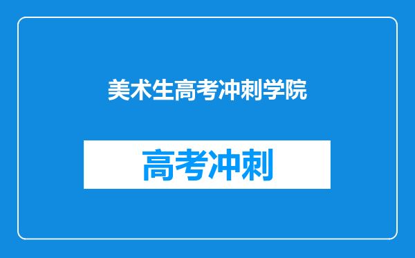 美术生高考冲刺学院