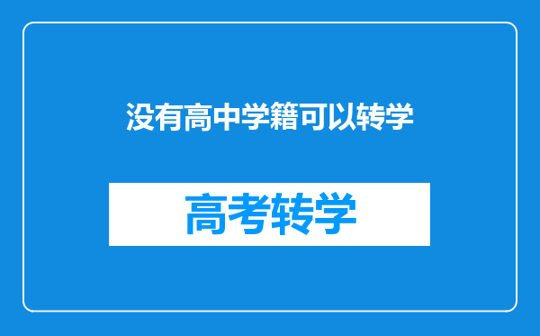 没有高中学籍可以转学