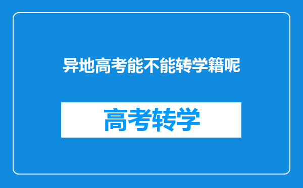 异地高考能不能转学籍呢