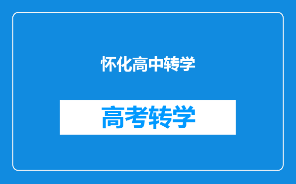 怀化高中转学