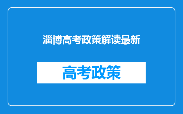 淄博高考政策解读最新
