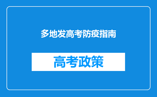 多地发高考防疫指南