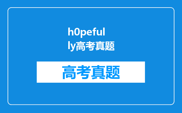 h0pefully高考真题