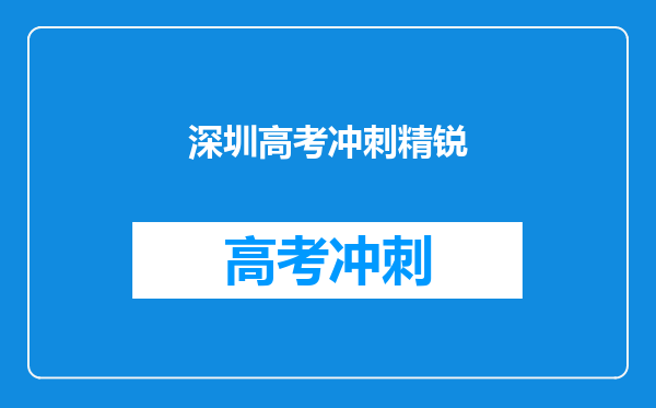 深圳高考冲刺精锐