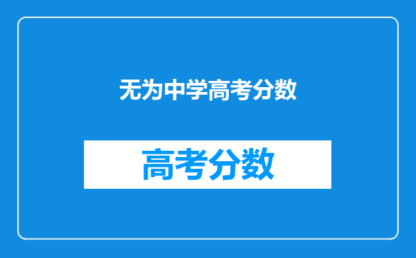 无为中学高考分数