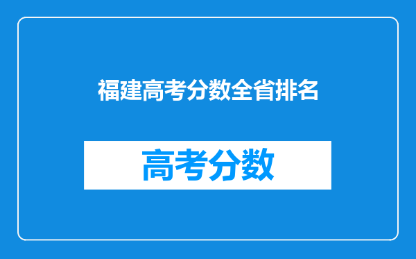 福建高考分数全省排名