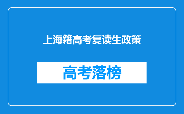上海籍高考复读生政策