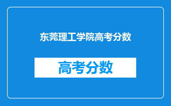 东莞理工学院高考分数