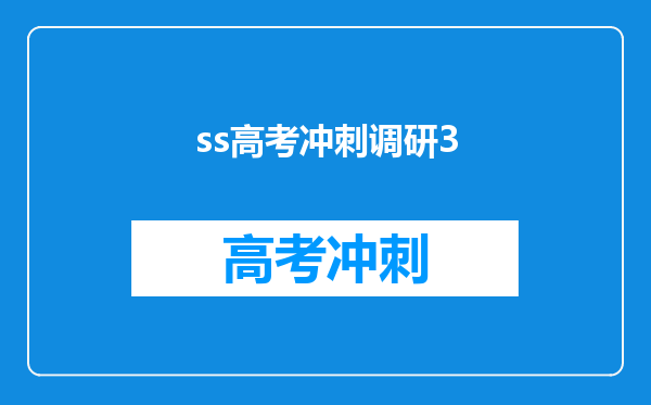 ss高考冲刺调研3
