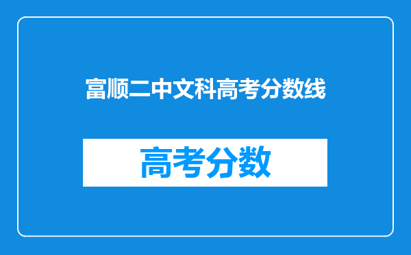 富顺二中文科高考分数线