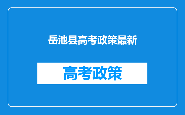 岳池县高考政策最新