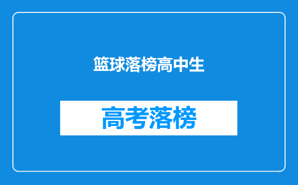 篮球落榜高中生