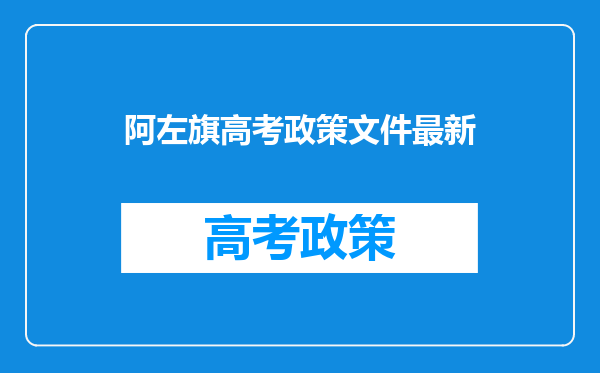 阿左旗高考政策文件最新