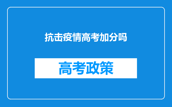 抗击疫情高考加分吗