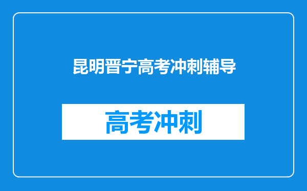 昆明晋宁高考冲刺辅导