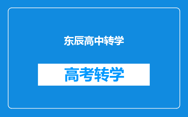 东辰高中转学