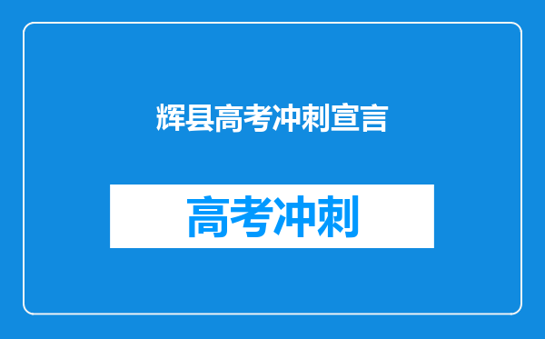 辉县高考冲刺宣言