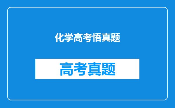 化学高考悟真题