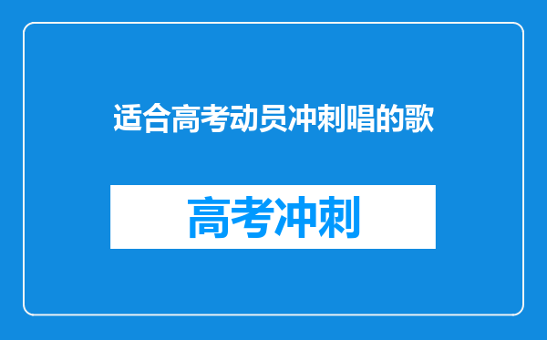 适合高考动员冲刺唱的歌