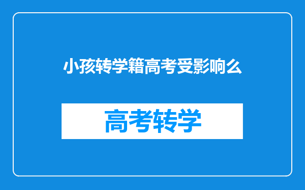 小孩转学籍高考受影响么