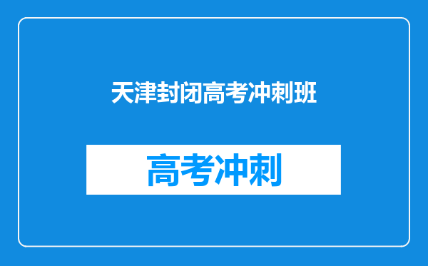 天津封闭高考冲刺班