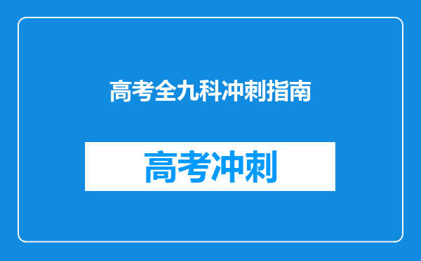 高考全九科冲刺指南