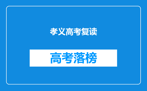 孝义高考复读