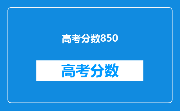 高考分数850