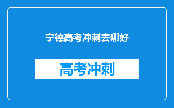 宁德高考冲刺去哪好