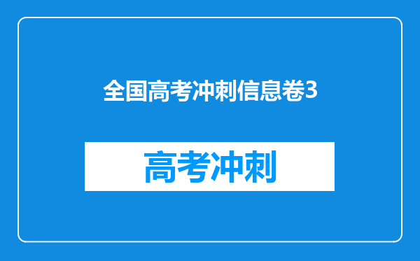 全国高考冲刺信息卷3