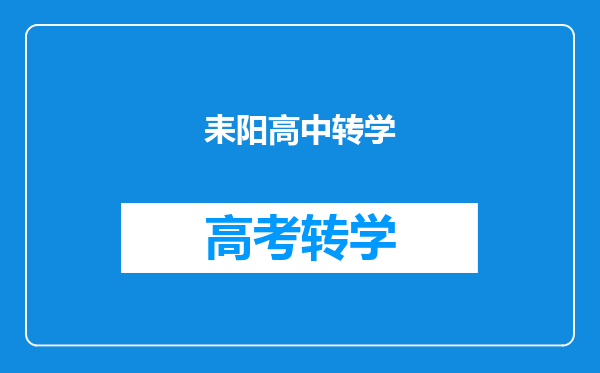 耒阳高中转学