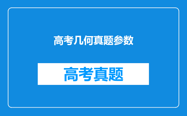 高考几何真题参数