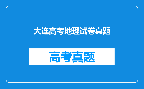 大连高考地理试卷真题