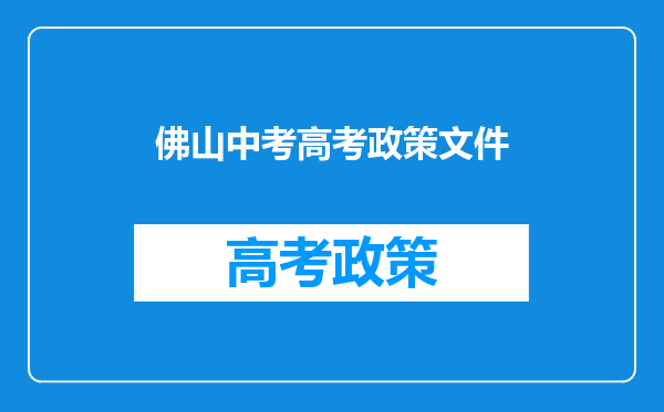 佛山中考高考政策文件