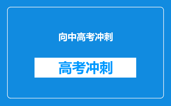 向中高考冲刺