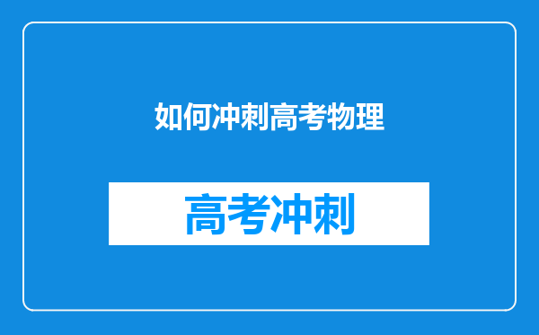 如何冲刺高考物理
