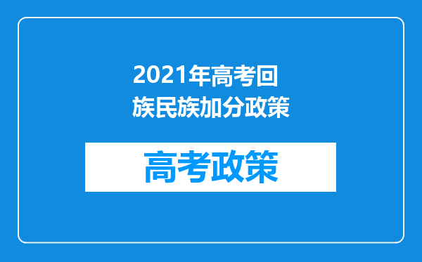 2021年高考回族民族加分政策