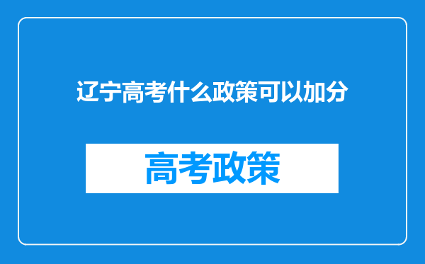 辽宁高考什么政策可以加分