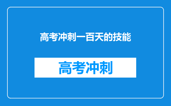 高考冲刺一百天的技能